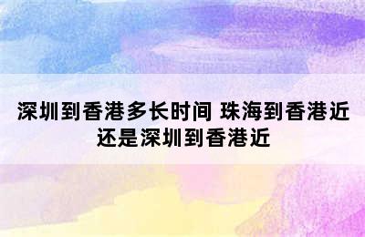 深圳到香港多长时间 珠海到香港近还是深圳到香港近